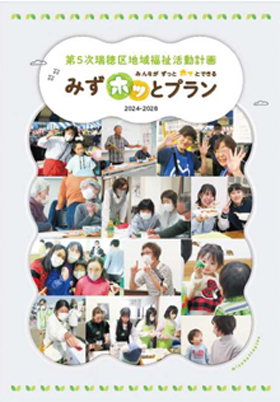 第５次瑞穂区地域福祉活動計画表紙