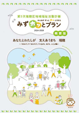 第５次瑞穂区地域福祉活動計画概要