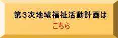 第３次地域福祉活動計画